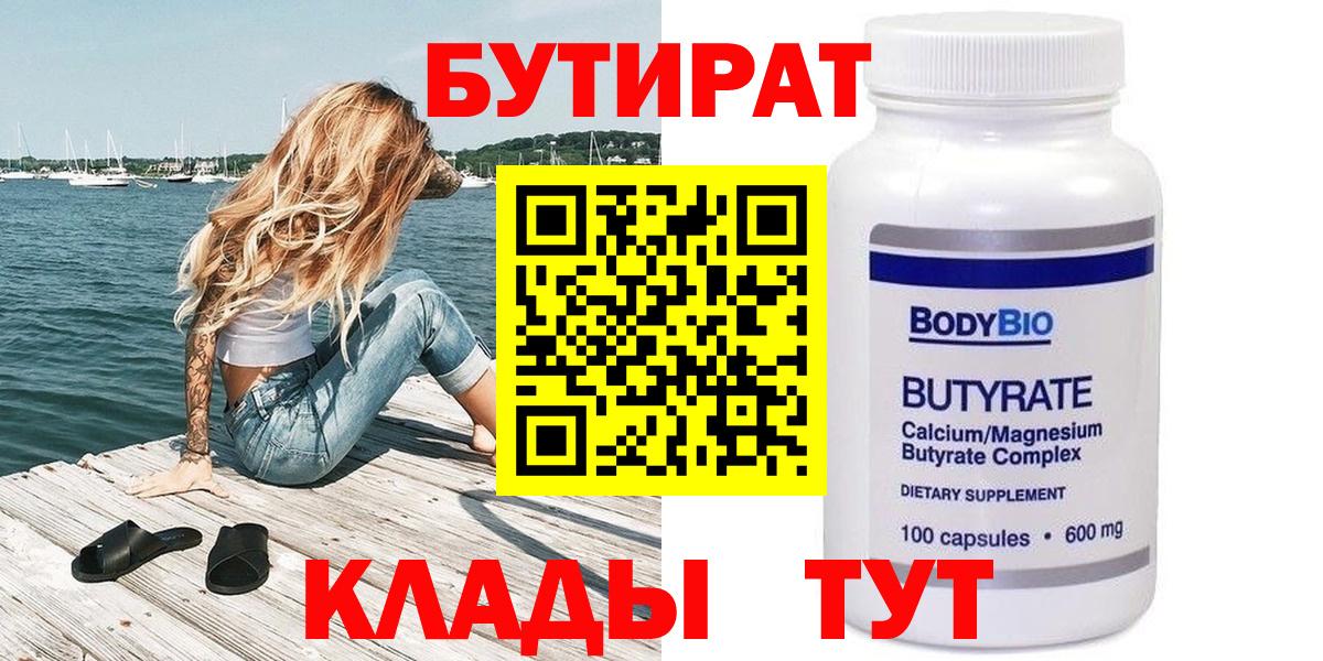 БУТИРАТ бутандиол  Вход с VPN  Бутират  Холмск 