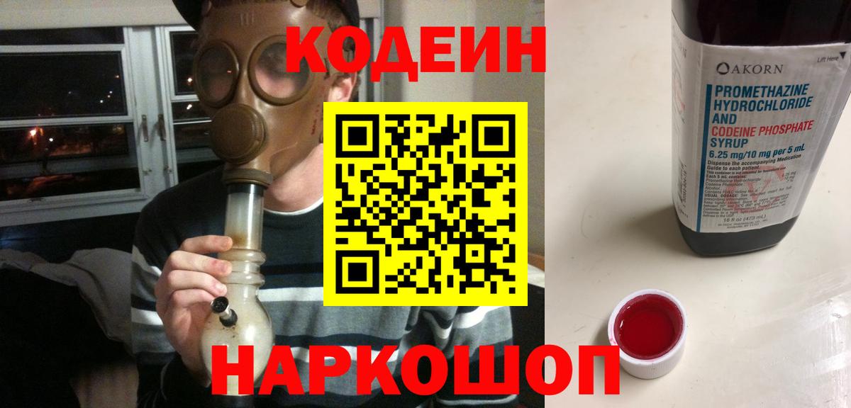 Кодеиновый сироп Lean Purple Drank  Вход с VPN  Холмск  Кодеин напиток Lean (лин) 
